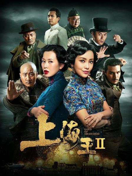 上海王2 封面