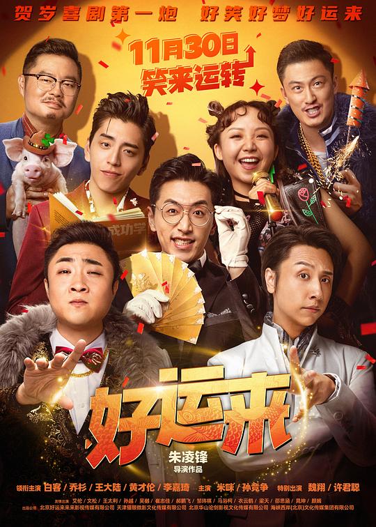 好运来 封面
