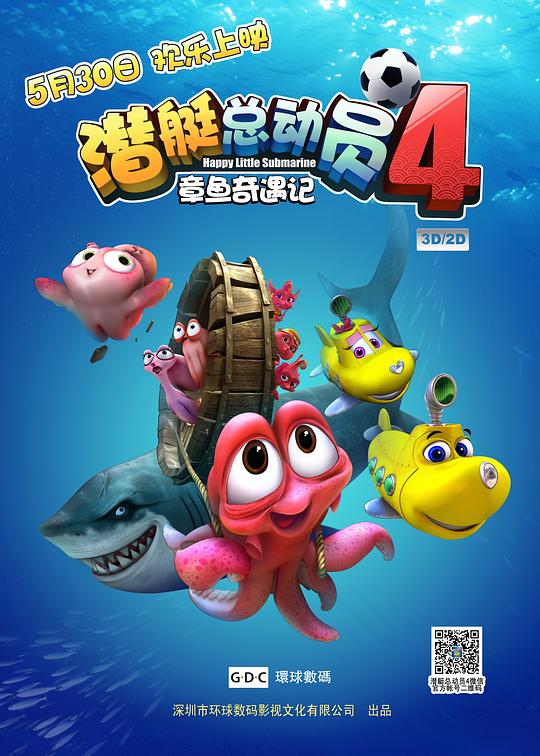 潜艇总动员4：章鱼奇遇记 封面