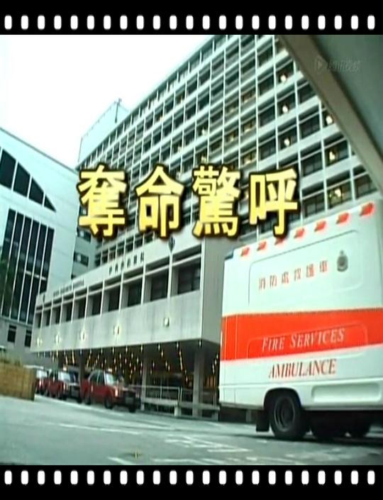 夺命惊呼 奪命驚呼 封面