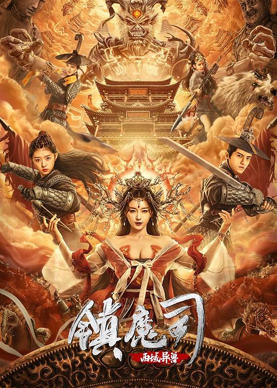 镇魔司：西域异兽 封面