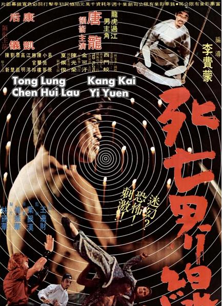 镇尸拳 死亡界限 封面