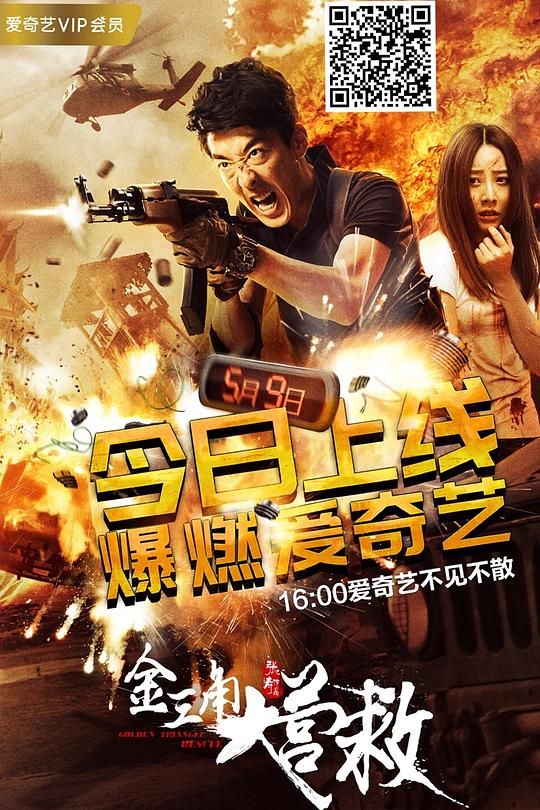 金三角大营救 封面