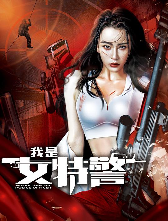 我是女特警 封面