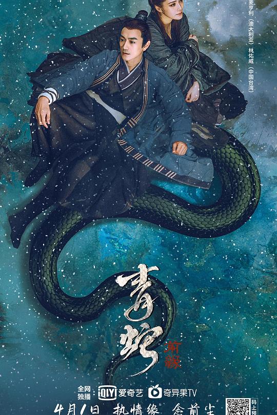 青蛇：前缘 封面