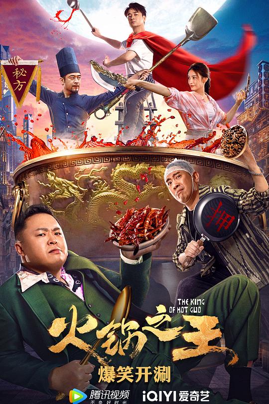 火锅之王 封面