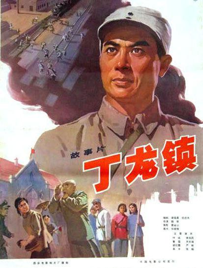 丁龙镇 封面