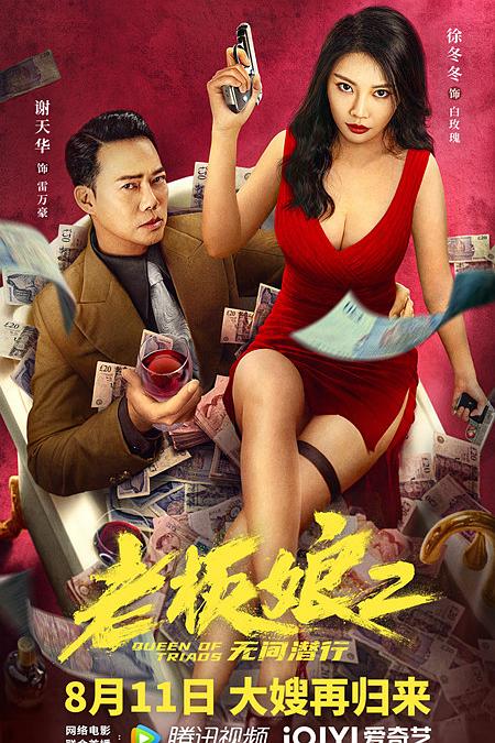 老板娘2无间潜行 封面
