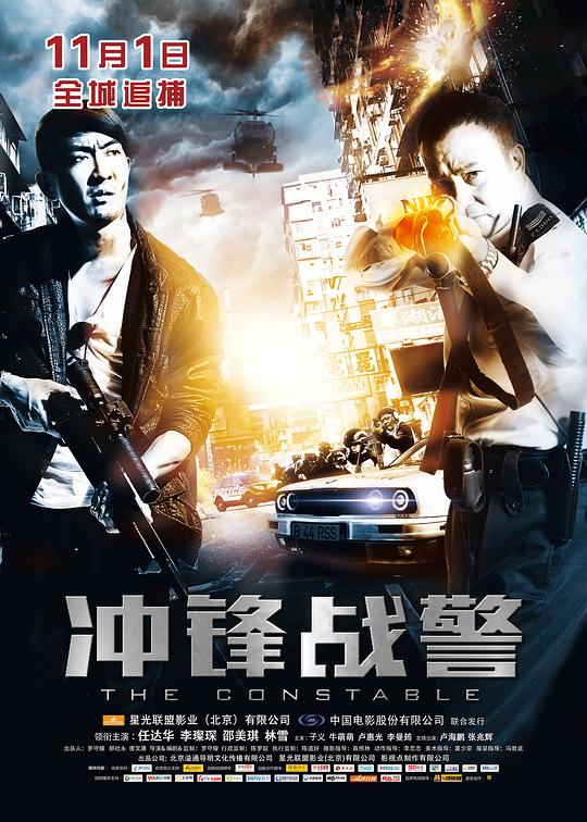 冲锋战警 衝鋒戰警 封面