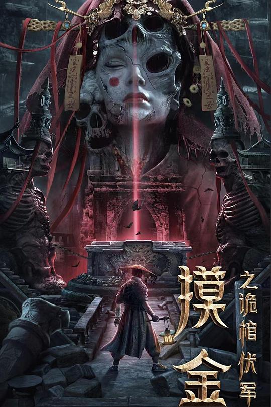 摸金之诡棺伏军 封面
