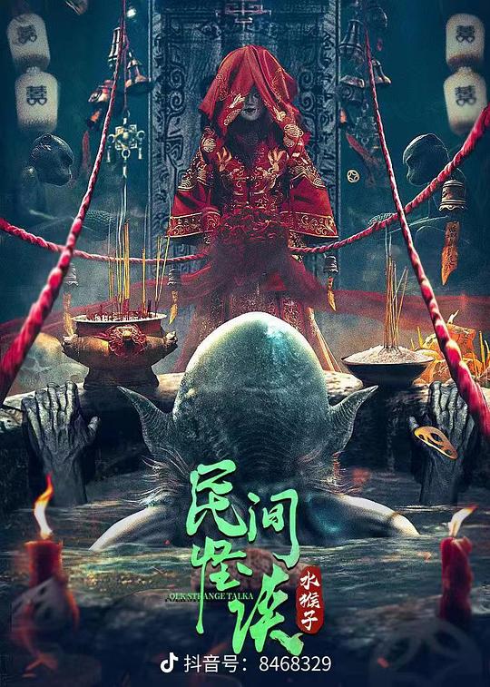 民间怪谈：水猴子 封面