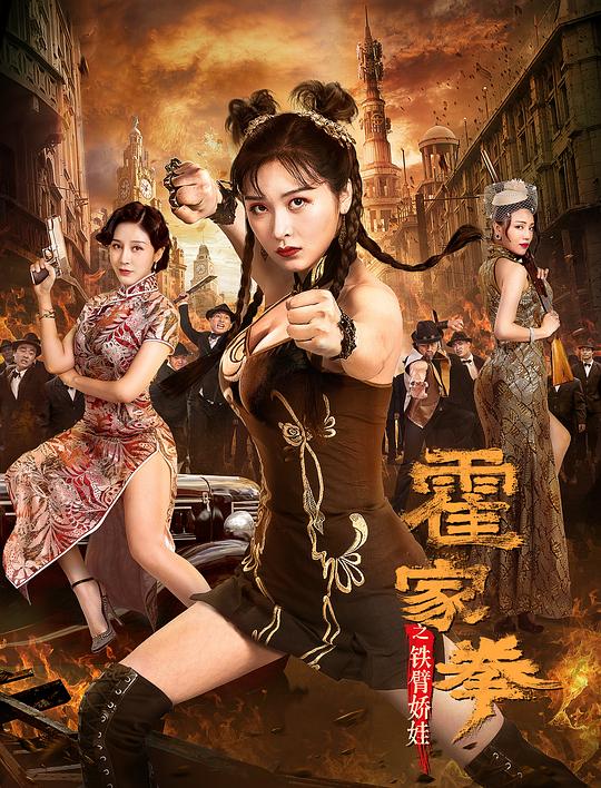 霍家拳之铁臂娇娃 封面