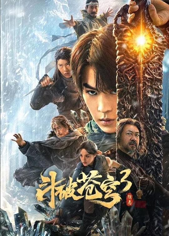 斗破苍穹3：除恶 封面