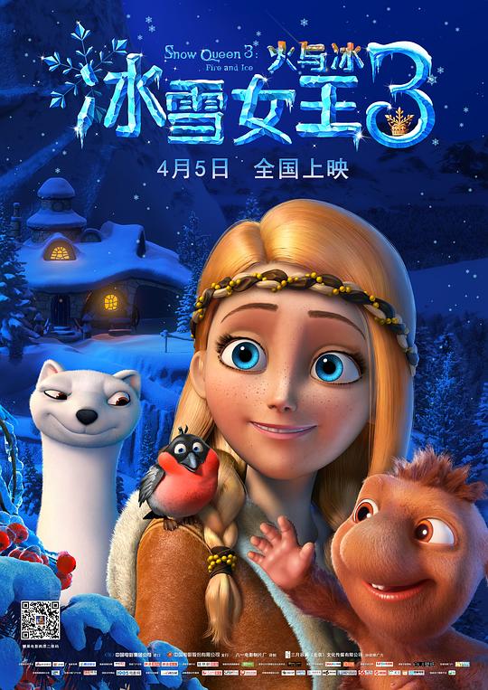 冰雪女王3：火与冰 Снежная королева 封面