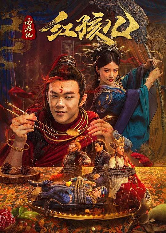 西游记红孩儿 封面
