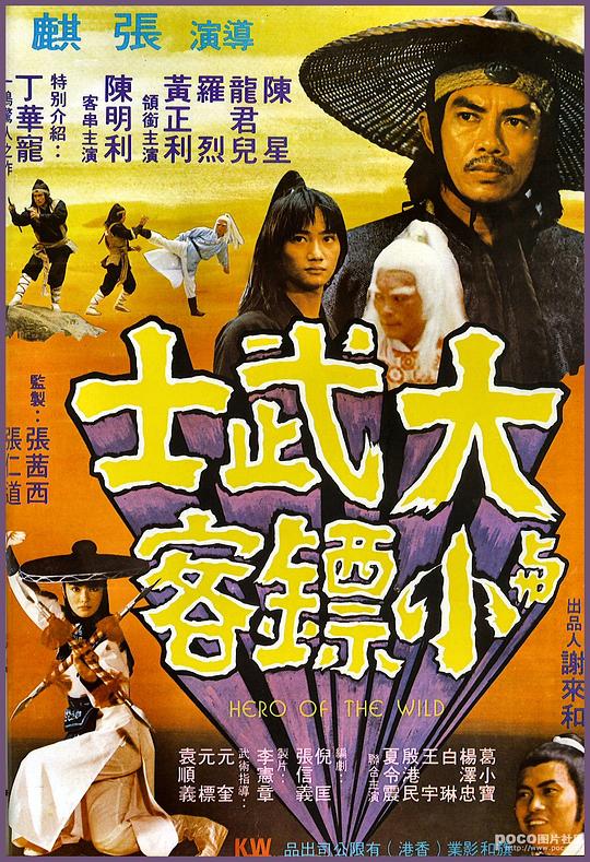 大武士与小镖客 大武士與小鏢客 封面