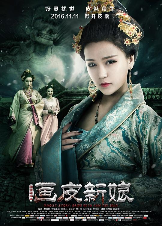 聊斋新编之画皮新娘 封面