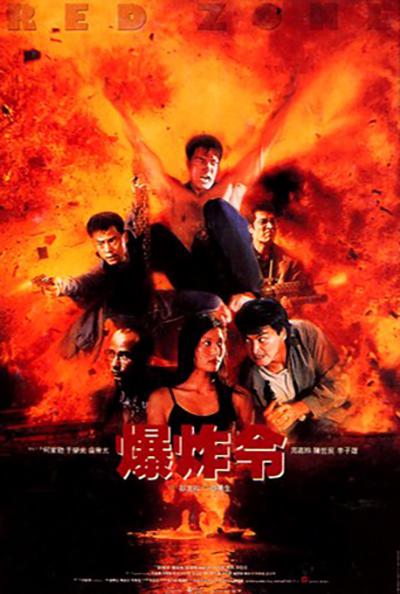 爆炸令 封面