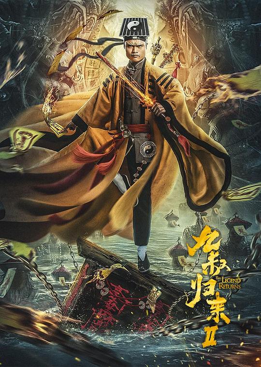九叔归来2 封面