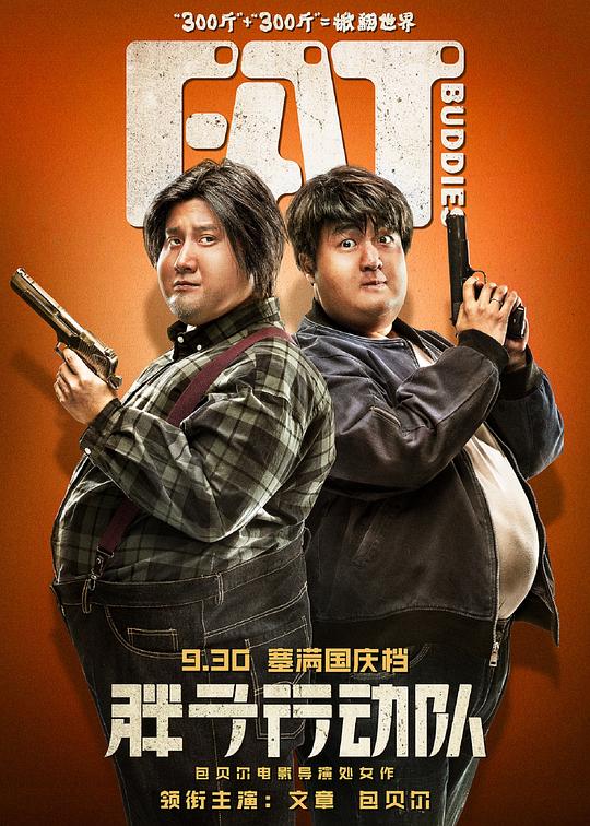 胖子行动队 封面