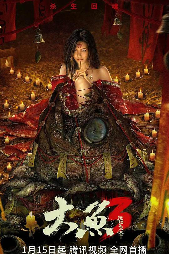 大鱼3汉江鱼怪 封面