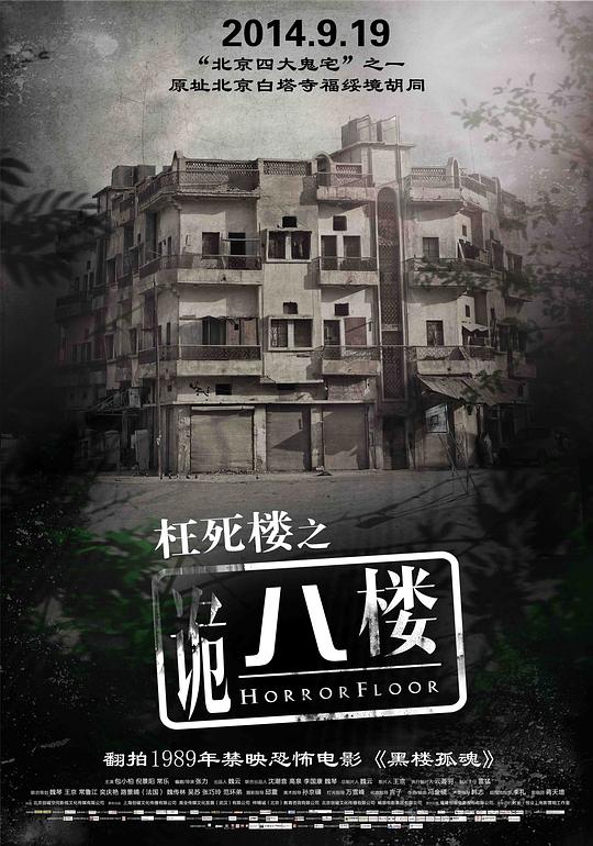 诡八楼 封面