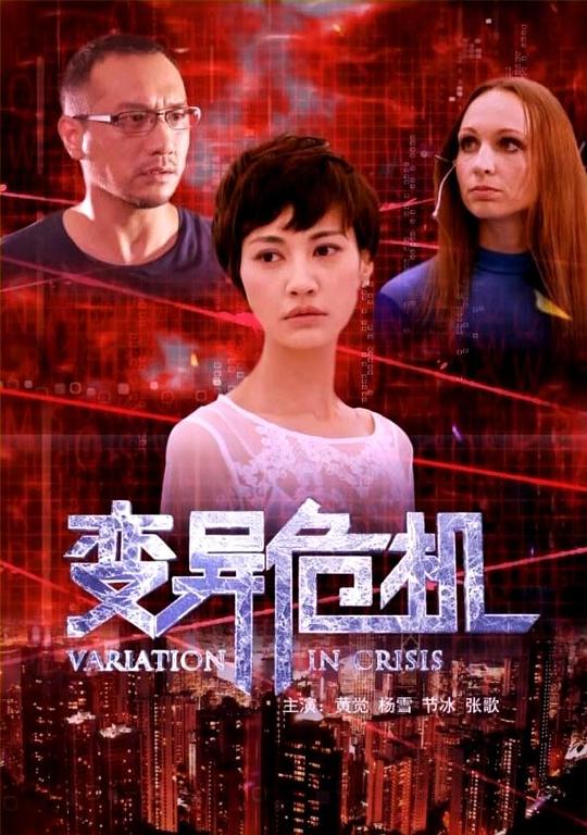 变异危机 封面
