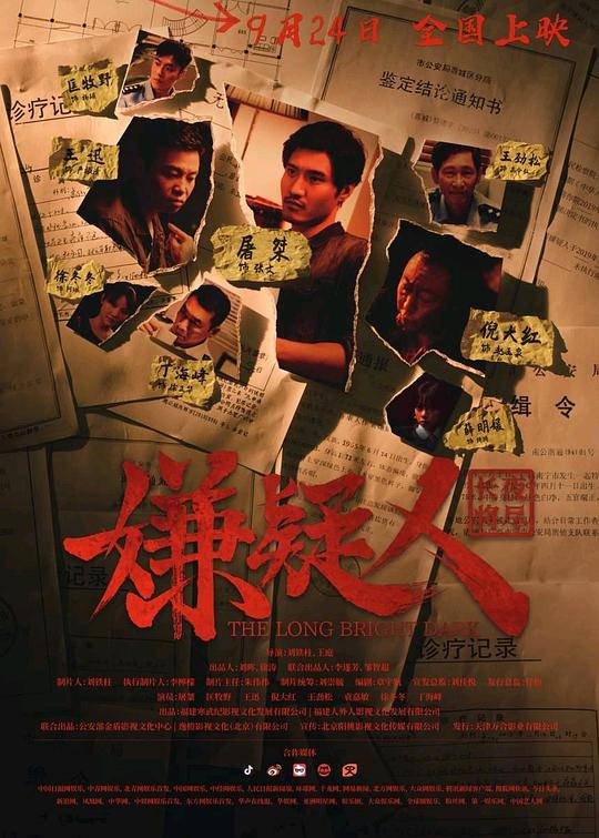 嫌疑人之长夜将尽 封面