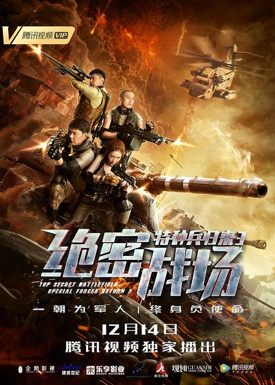 特种兵归来3：绝密战场 封面