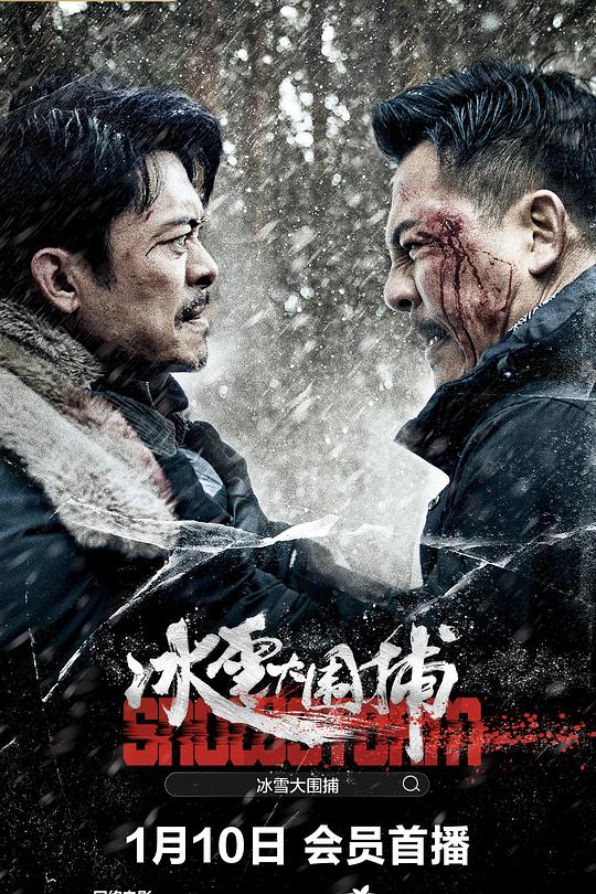 冰雪大围捕 封面