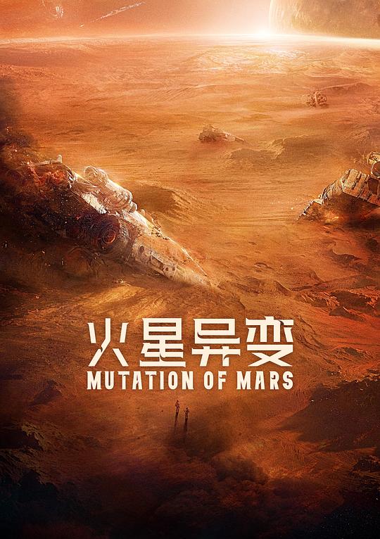 火星异变 封面