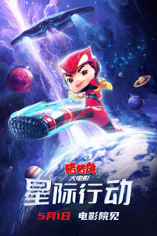 猪猪侠大电影·星际行动 封面