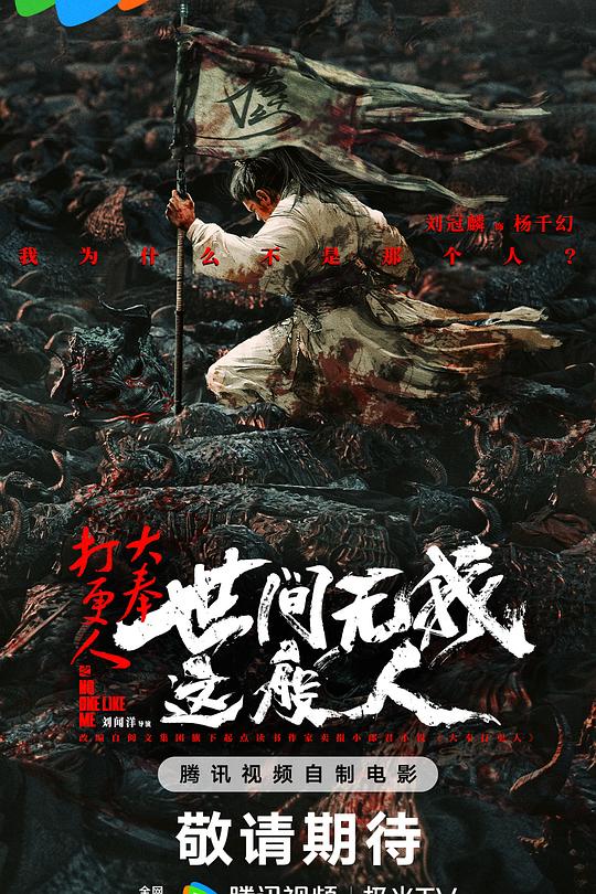 大奉打更人之世间无我这般人 封面