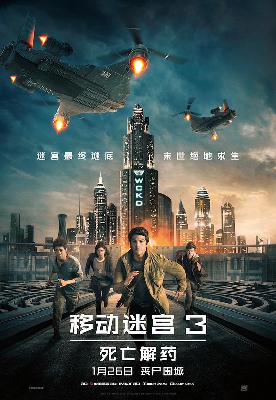 移动迷宫3：死亡解药 封面