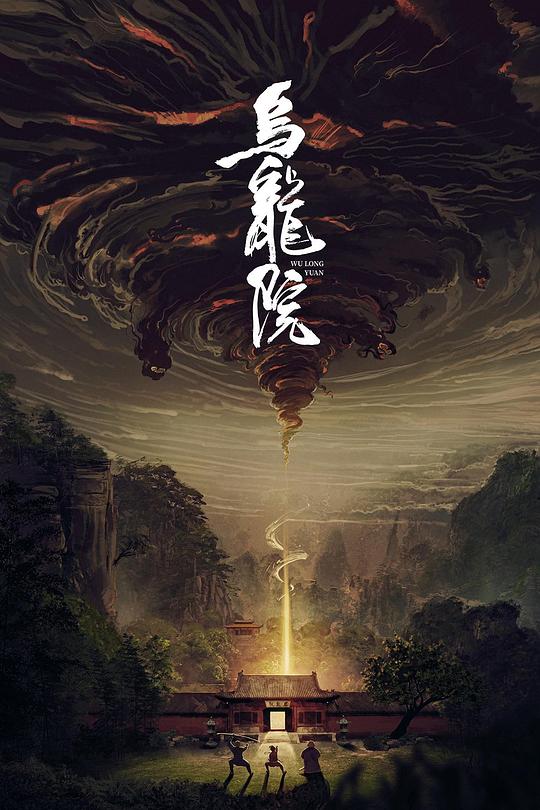乌龙院 封面