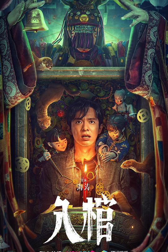 入棺 封面
