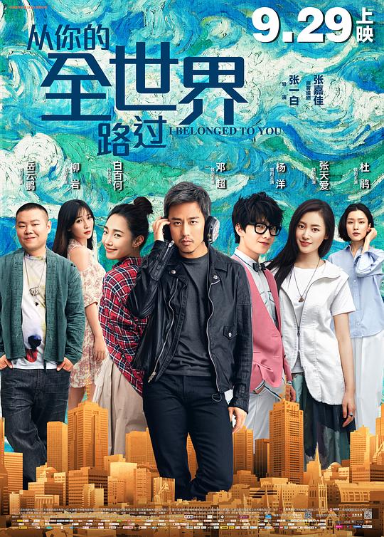 从你的全世界路过 封面