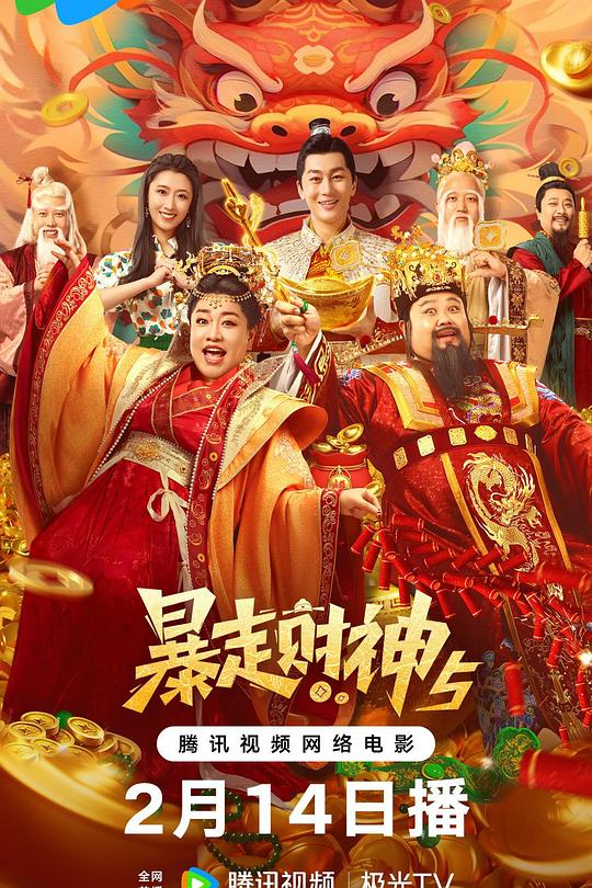 暴走财神5 封面