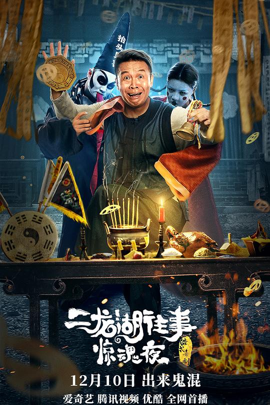 二龙湖往事惊魂夜 封面