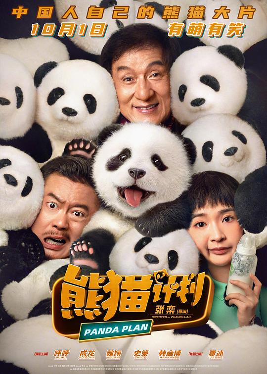 熊猫计划 封面