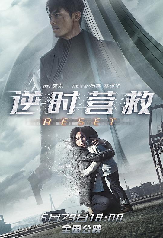 逆时营救 封面
