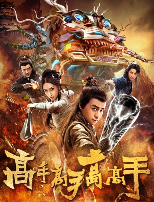 高手高手高高手 封面