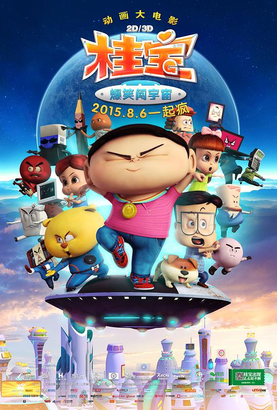 桂宝之爆笑闯宇宙 封面