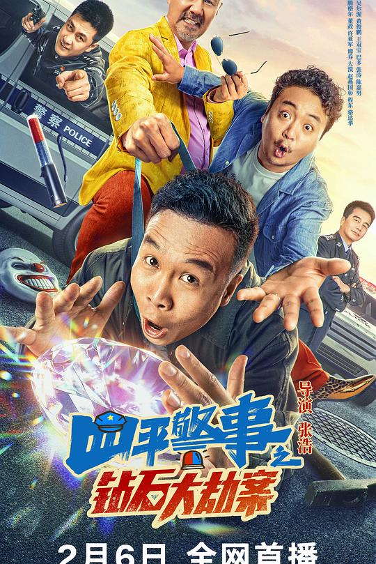 四平警事之钻石大劫案 封面
