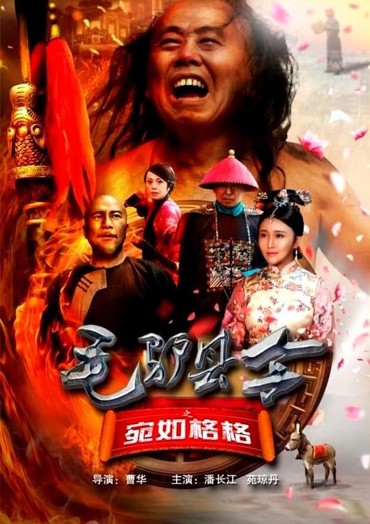 毛驴县令之宛如格格 封面