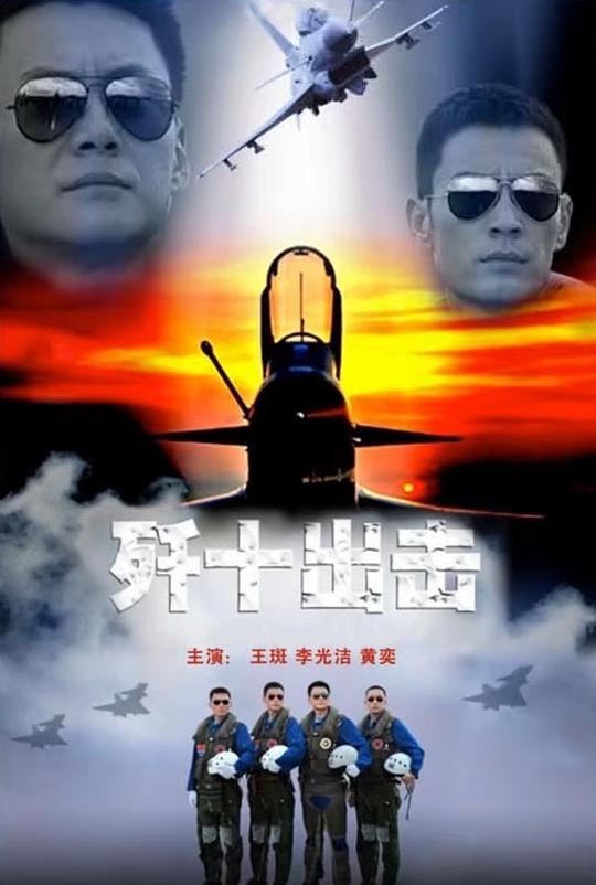 歼十出击 封面