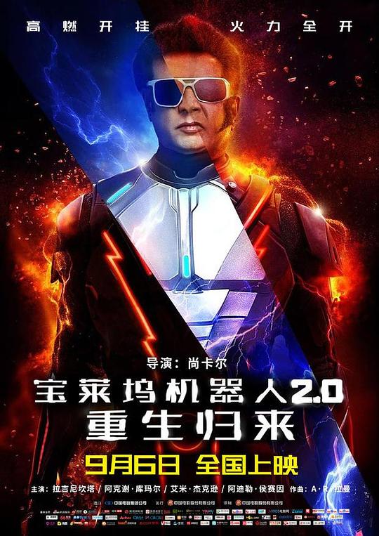 宝莱坞机器人2.0：重生归来 封面