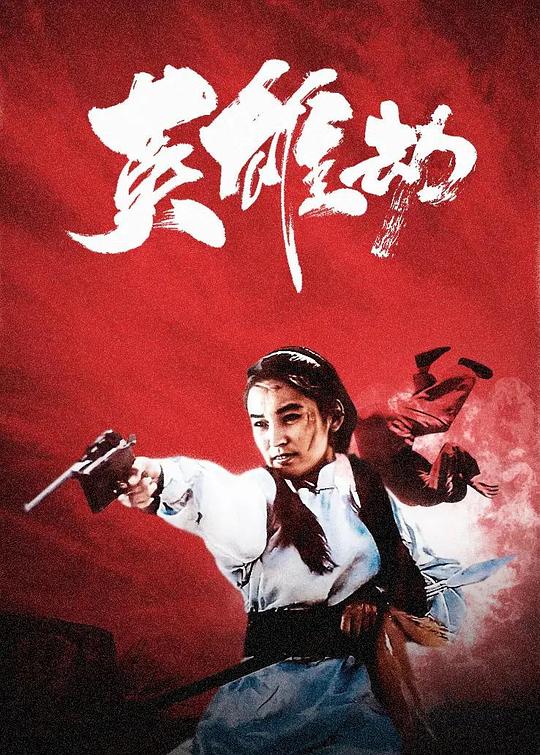 英雄劫 封面