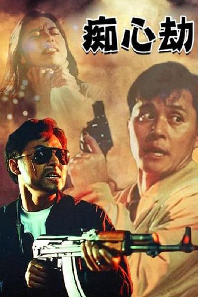 疑心劫 痴心劫 封面