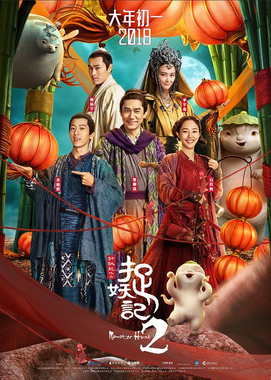 捉妖记2 封面